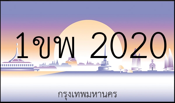 1ขพ 2020